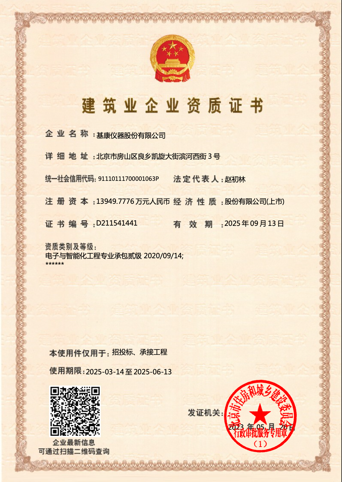 電子與智能化工程專(zhuān)業(yè)承包貳級(jí)