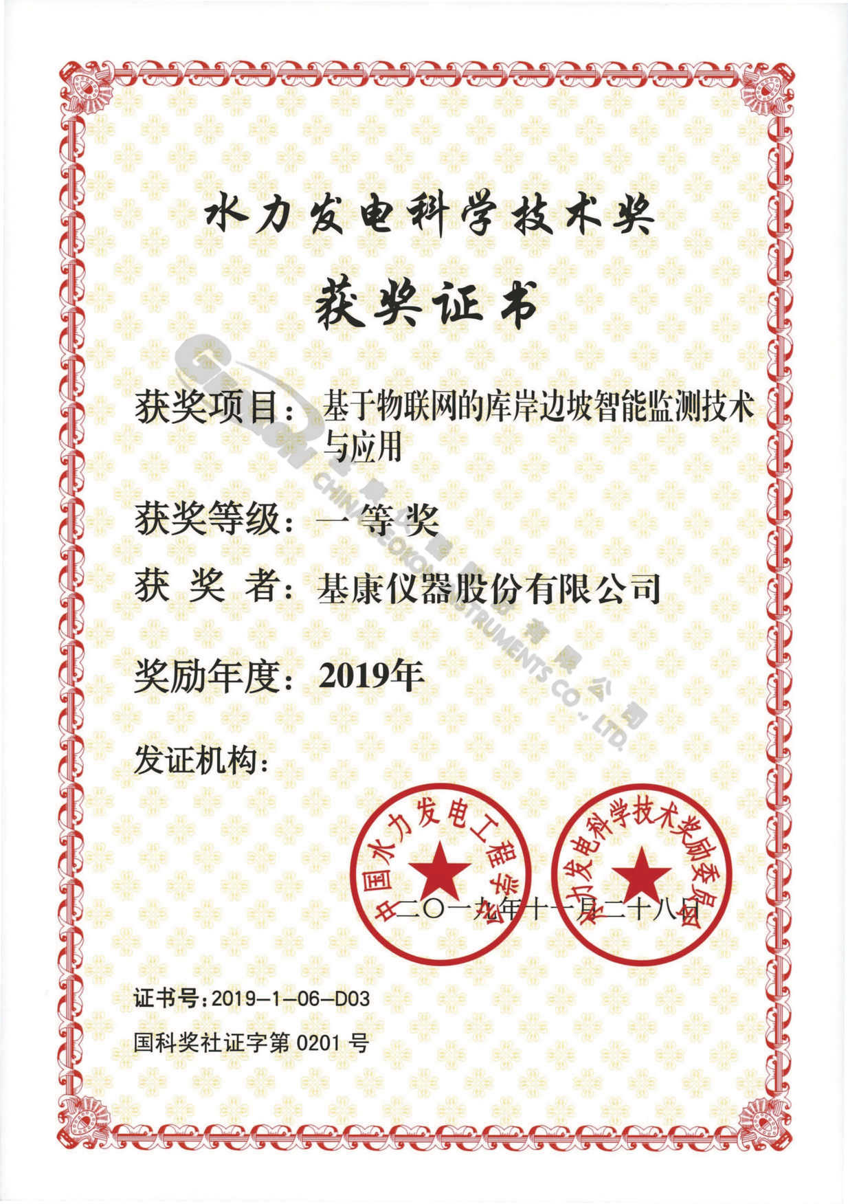 【20191128】2019年基于物聯(lián)網(wǎng)的庫(kù)岸邊坡智能監(jiān)測(cè)技術(shù)與應(yīng)用一等獎(jiǎng)-基康儀器股份有限公司.jpg 【20191128】2019年基于物聯(lián)網(wǎng)的庫(kù)岸邊坡智能監(jiān)測(cè)技術(shù)與應(yīng)用一等獎(jiǎng)-基康儀器股份有限公司.jpg